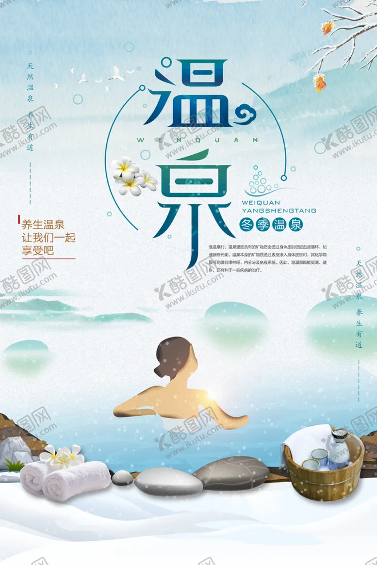 编号：44504110172200455318【酷图网】源文件下载-冬季温泉宣传海报