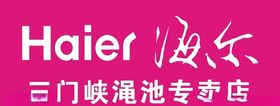 海尔专卖店门头