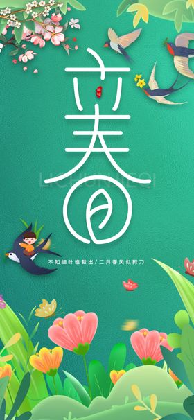 立春燕归早春到