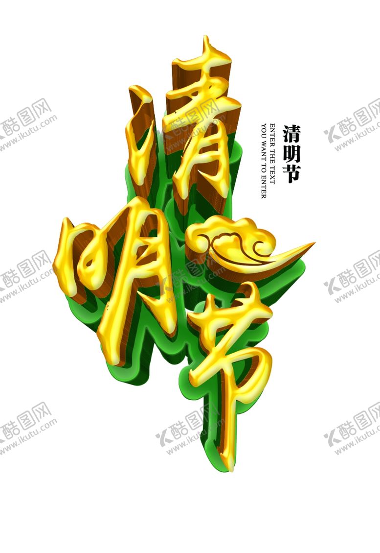 编号：67662110232109278056【酷图网】源文件下载-清明节