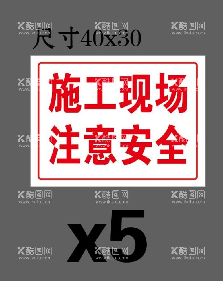 编号：98085011181623503286【酷图网】源文件下载-工地标识牌