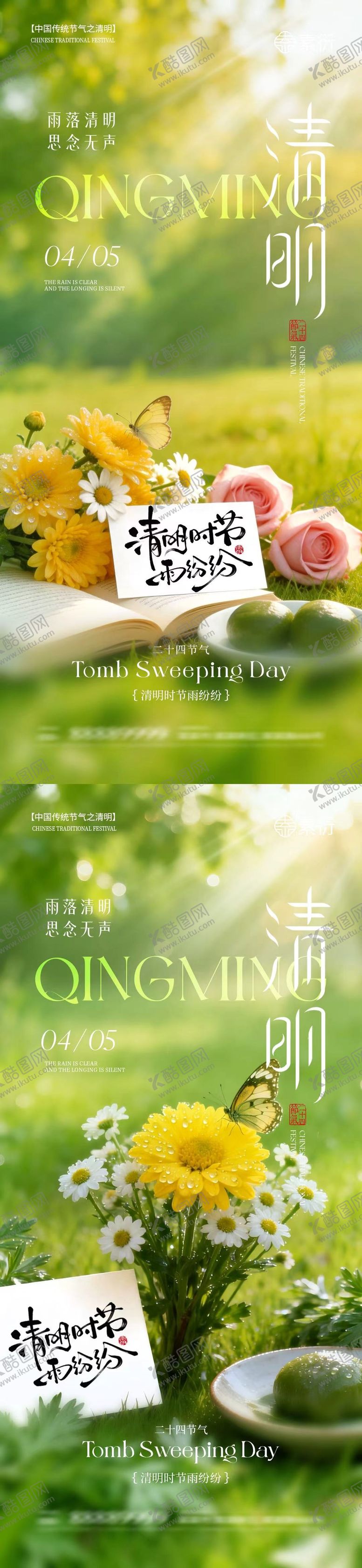 编号：80672603230202296296【酷图网】源文件下载-清明节青团菊花场景海报