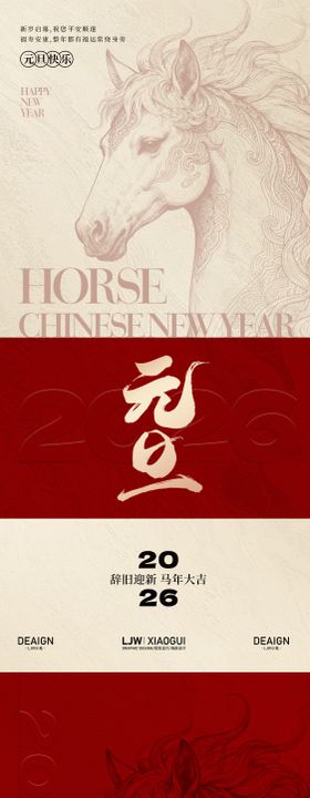 马年中式新年元旦系列海报