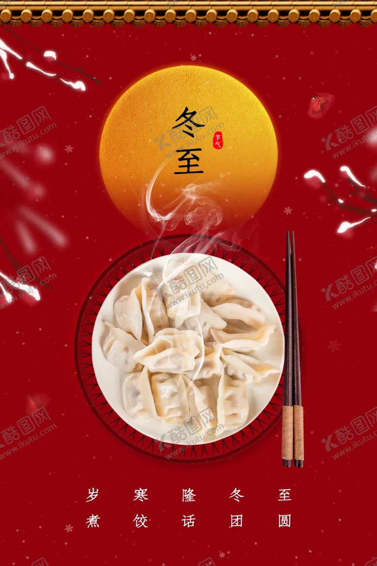 编号：84751704181513595530【酷图网】源文件下载-冬至