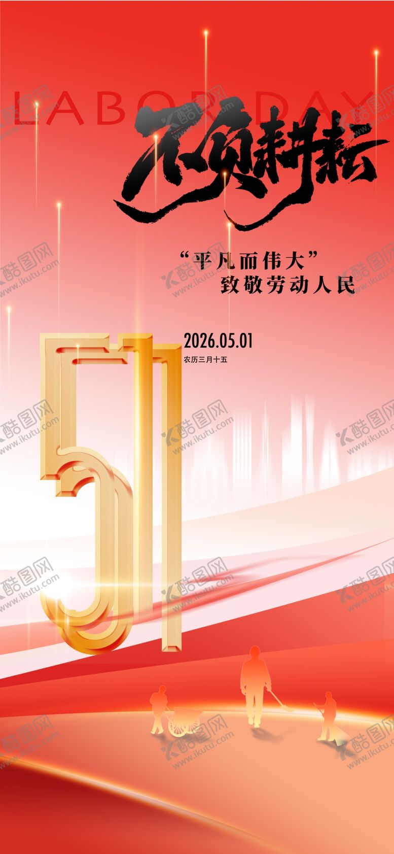 编号：84040704291154207219【酷图网】源文件下载-劳动节