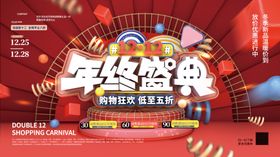 双十二年终盛典