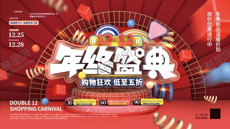 编号：29141510201943288729【酷图网】源文件下载-双十二年终盛典