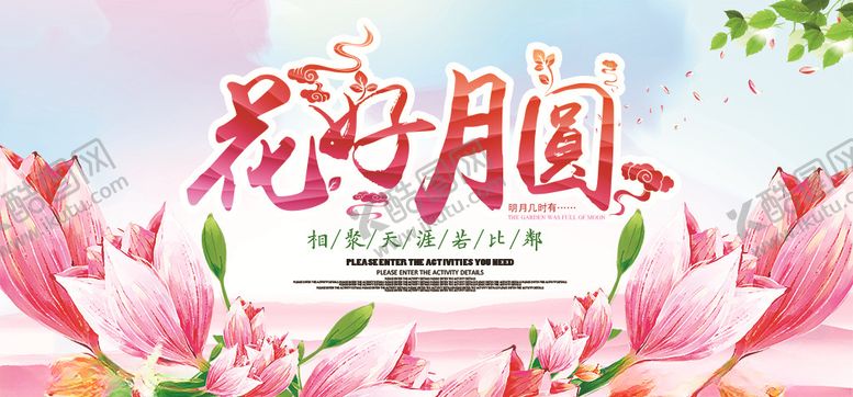 编号：66861210232142287146【酷图网】源文件下载-中秋节展板