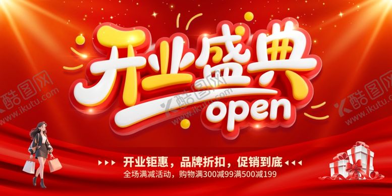 编号：39806810150111284403【酷图网】源文件下载-开业盛典