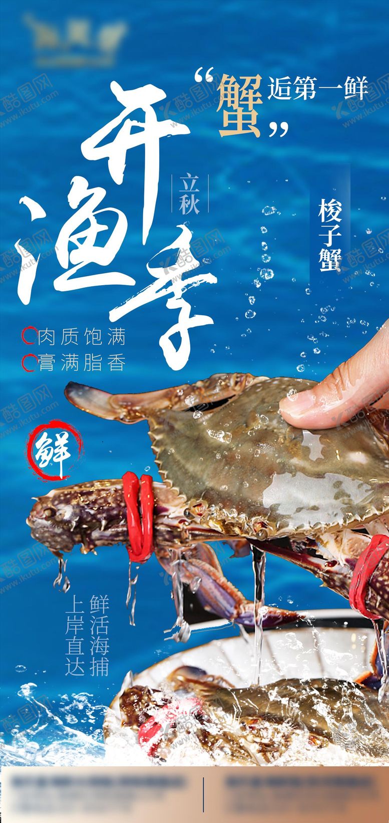 编号：48944909011600469127【酷图网】源文件下载-开渔季鲜活梭子蟹海报