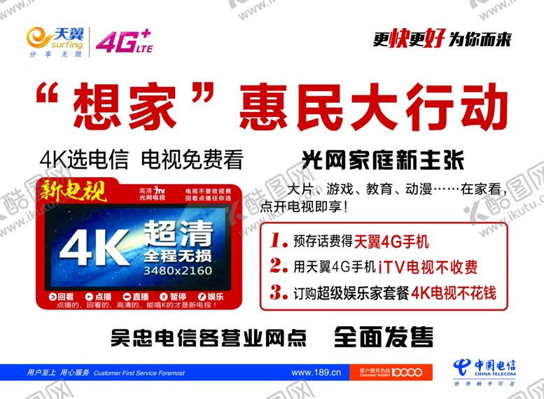 编号：77674906271502444802【酷图网】源文件下载-电信想家惠民大行动