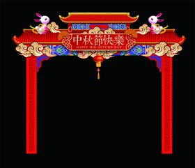 拱门