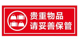 贵重物品妥善保管