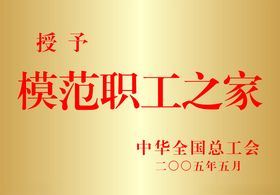 工会职工之家铜牌