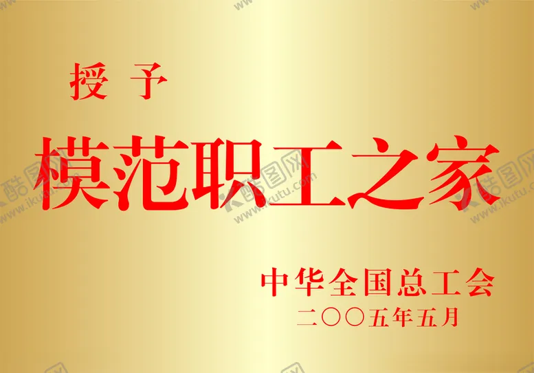 编号：10625606270553197303【酷图网】源文件下载-模范职工之家铜牌