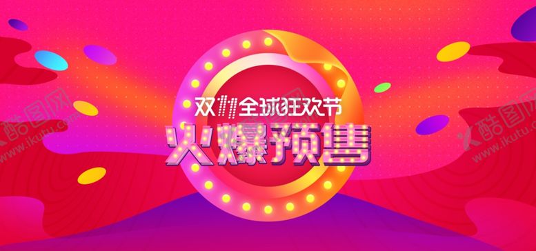 编号：28125509192042137908【酷图网】源文件下载-双11双12购物节