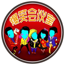 爆笑搞笑会议室头像