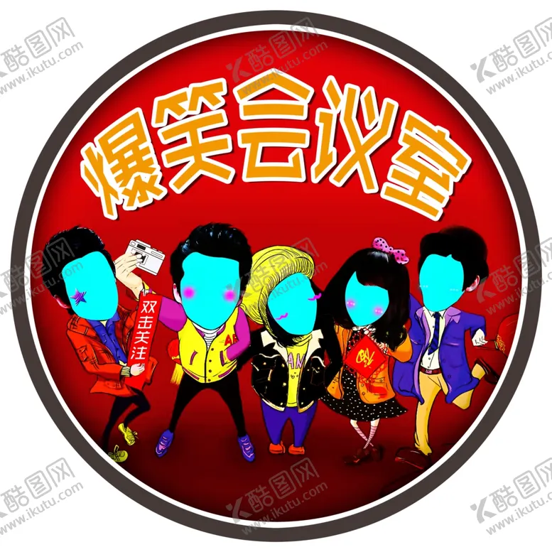 编号：51373704282136223244【酷图网】源文件下载-爆笑搞笑会议室头像