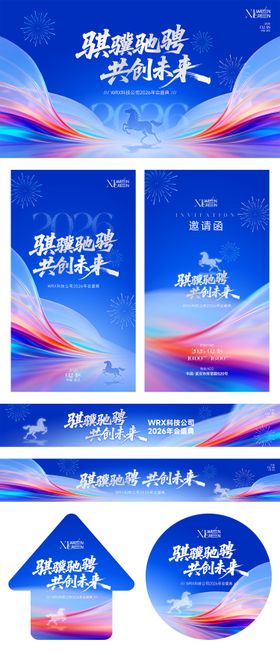 骐骥驰骋共创未来年会活动物料