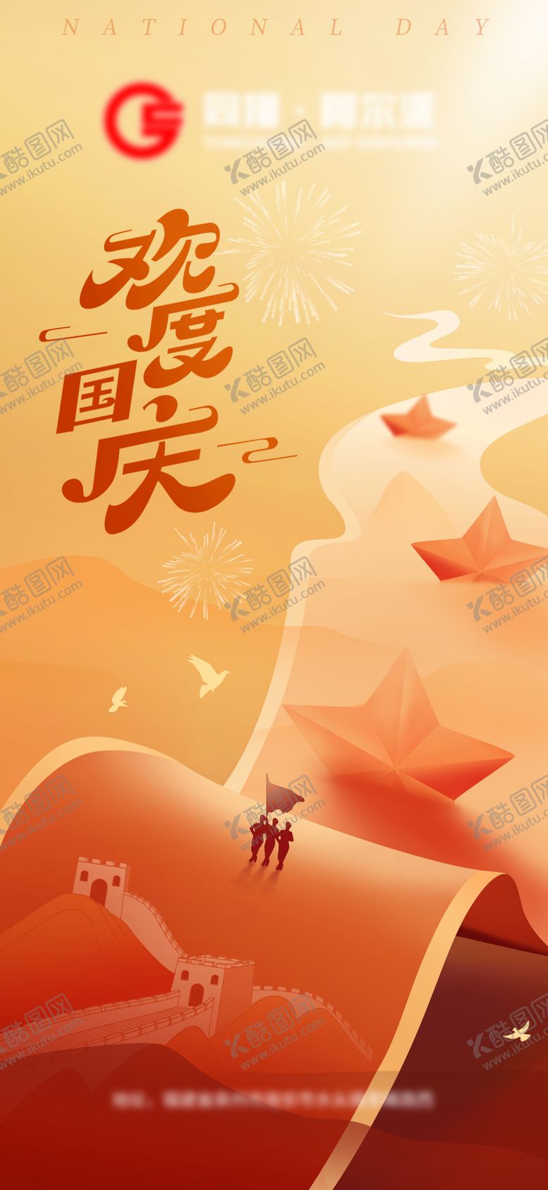 编号：39197908022305122621【酷图网】源文件下载-国庆节海报