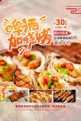 烧烤海报小吃挂图菜单展板