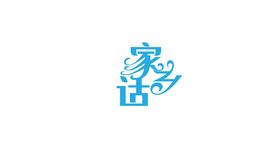 家乡话
