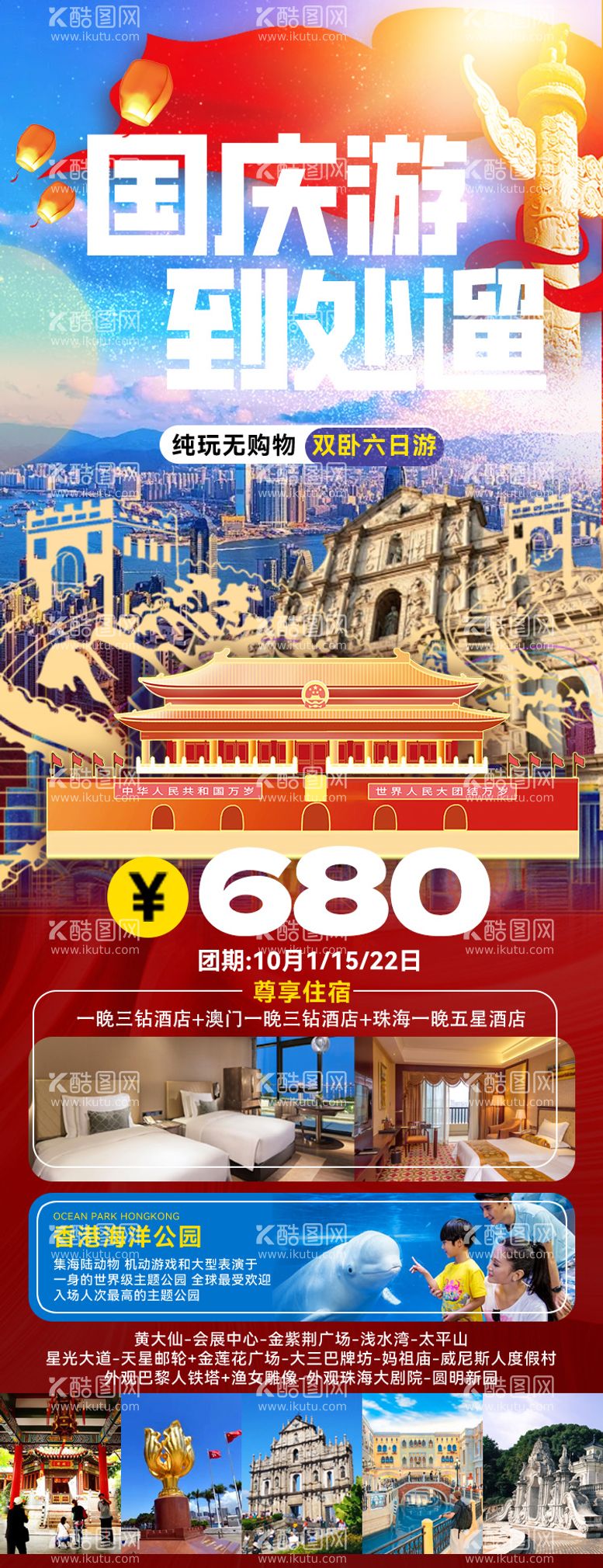 编号：57827712040214527302【酷图网】源文件下载-国庆出行游玩长海报