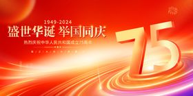 国庆75周年