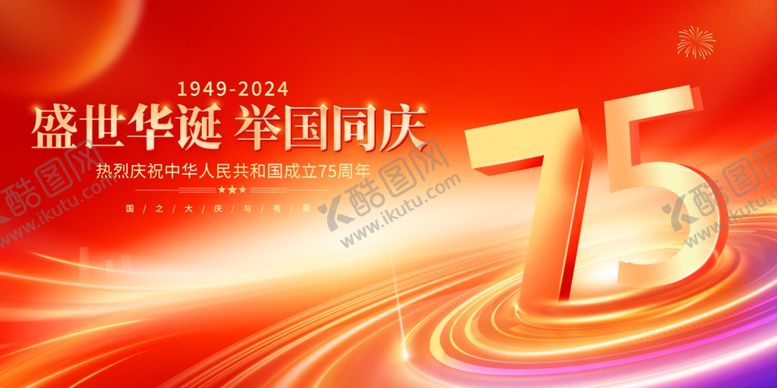 编号：81910802230518333956【酷图网】源文件下载-国庆75周年