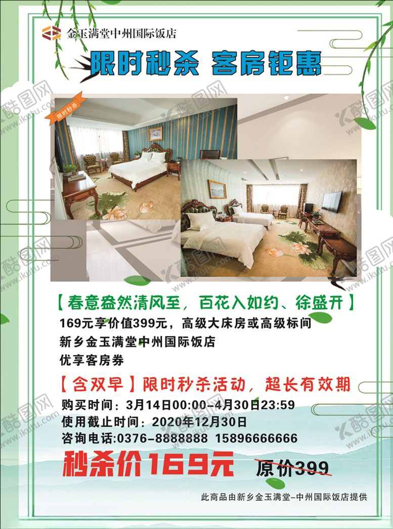 编号：60406010291907475695【酷图网】源文件下载-酒店海报