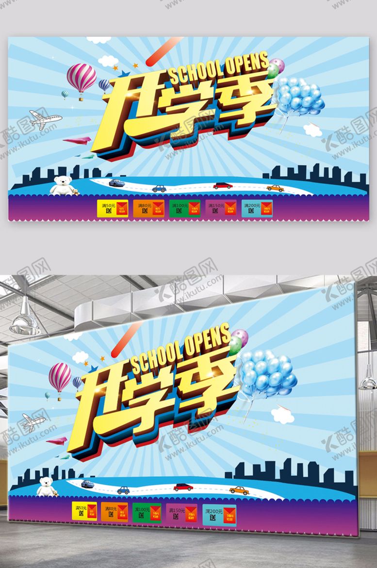 编号：77804610292200495534【酷图网】源文件下载-开学季展板