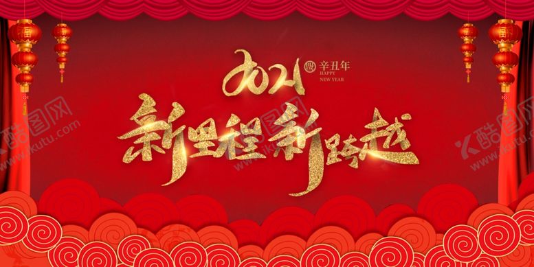 编号：41145305011714256443【酷图网】源文件下载-新里程新跨越