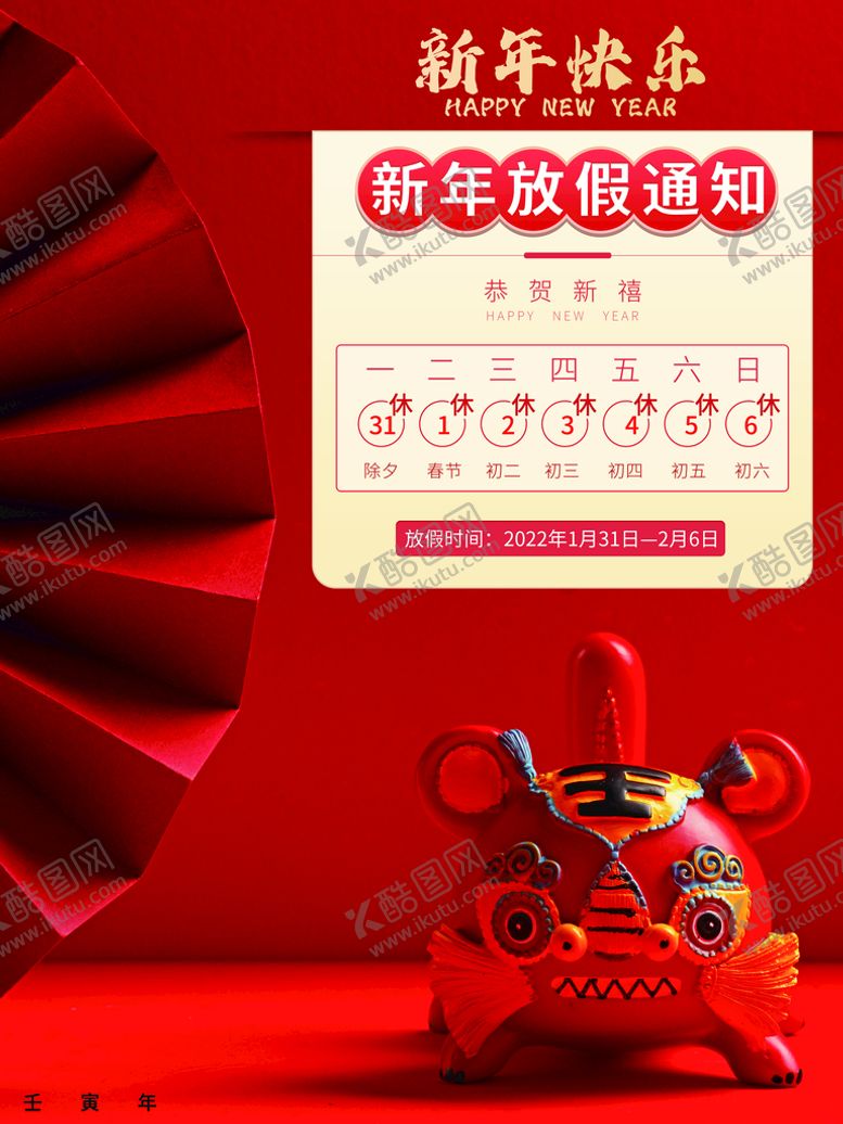 编号：68730909252110519572【酷图网】源文件下载-新年放假通知
