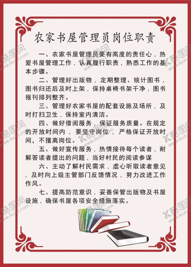 编号：76548404161721282437【酷图网】源文件下载-农家书屋管理员职责