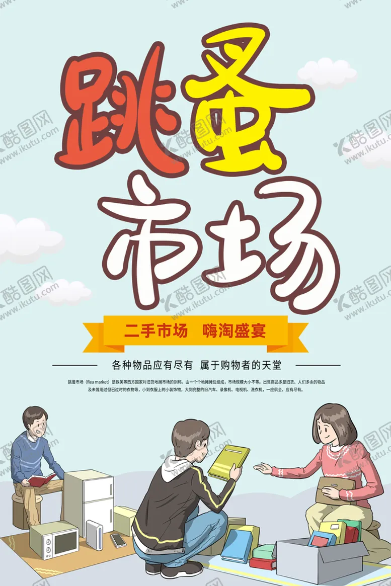 编号：01829309161506447913【酷图网】源文件下载-儿童跳蚤市场宣传