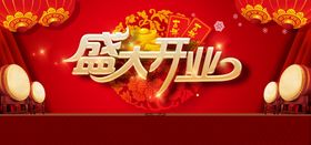 盛大开业图片