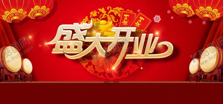 编号：73733309251230153672【酷图网】源文件下载-盛大开业图片