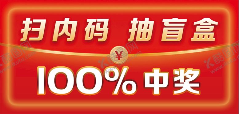 编号：89154310020044378730【酷图网】源文件下载-100%中奖红包贴