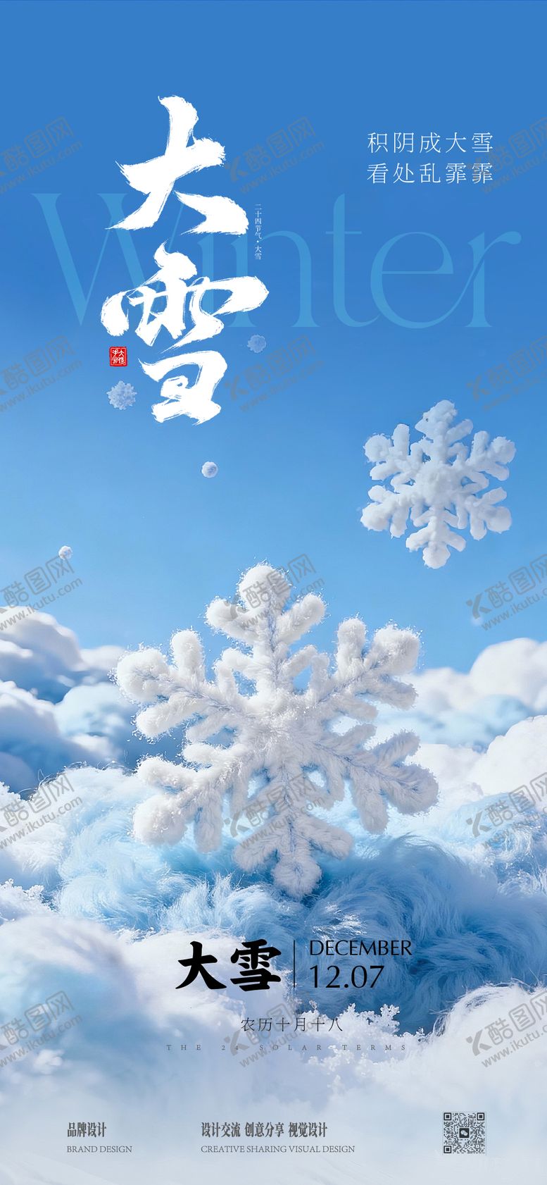 编号：23954901161424323074【酷图网】源文件下载-大雪冬至节气稿