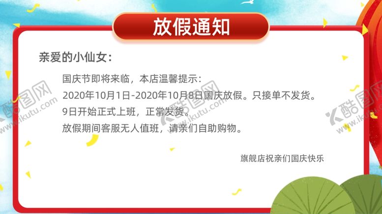 编号：55932910021438127335【酷图网】源文件下载-国庆放假通知