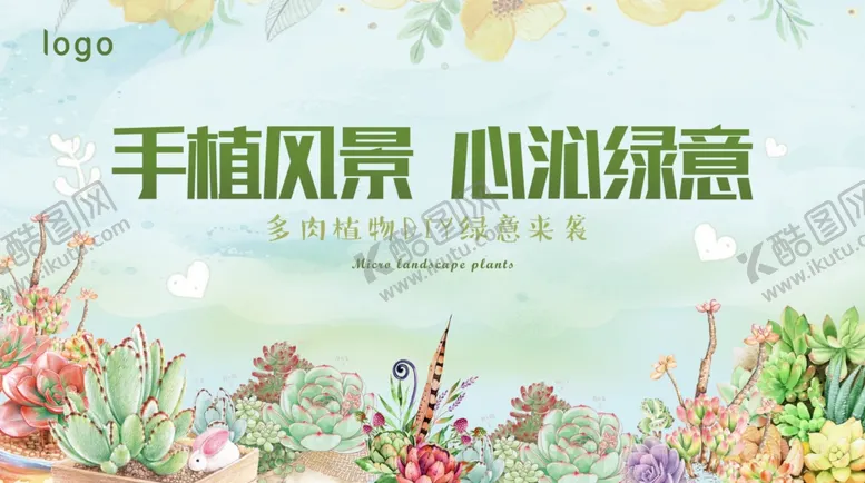 编号：24597210261133068102【酷图网】源文件下载-地产多肉diy活动