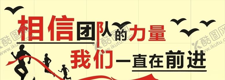 编号：41867407121055542431【酷图网】源文件下载-相信团队的力量