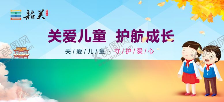 编号：15214609090918594106【酷图网】源文件下载-关爱儿童护航成长