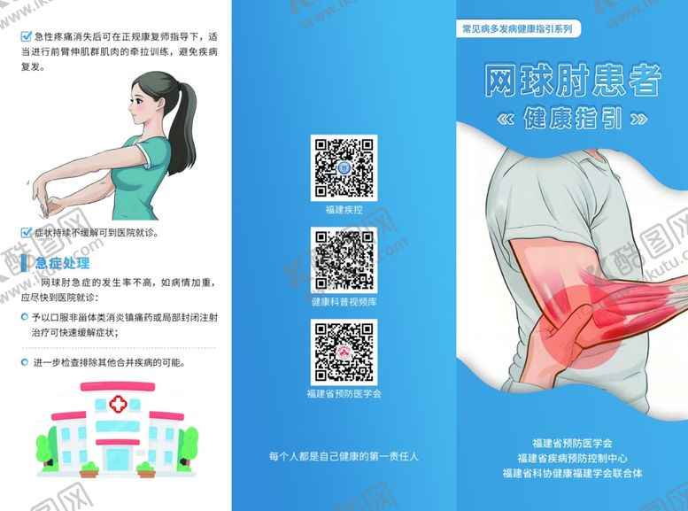 编号：46176501041933314390【酷图网】源文件下载-网球肘肱骨外上髁炎患者三折页