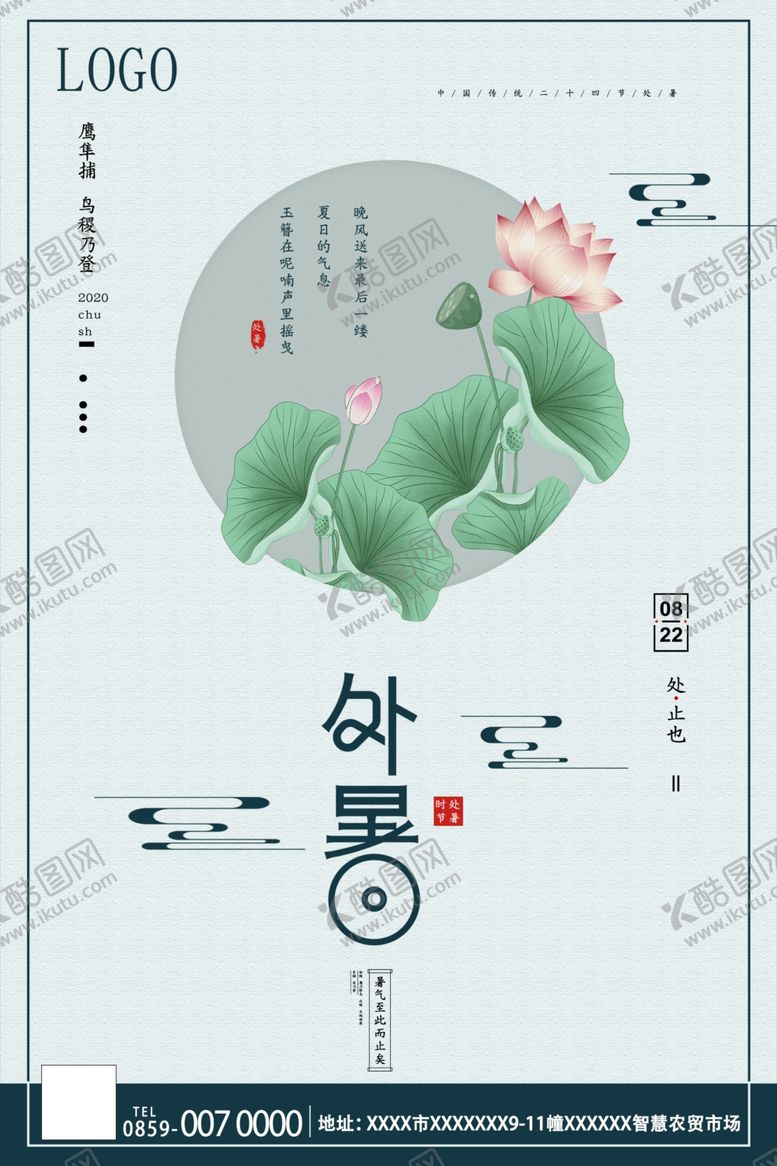 编号：48381109280004503192【酷图网】源文件下载-处暑海报