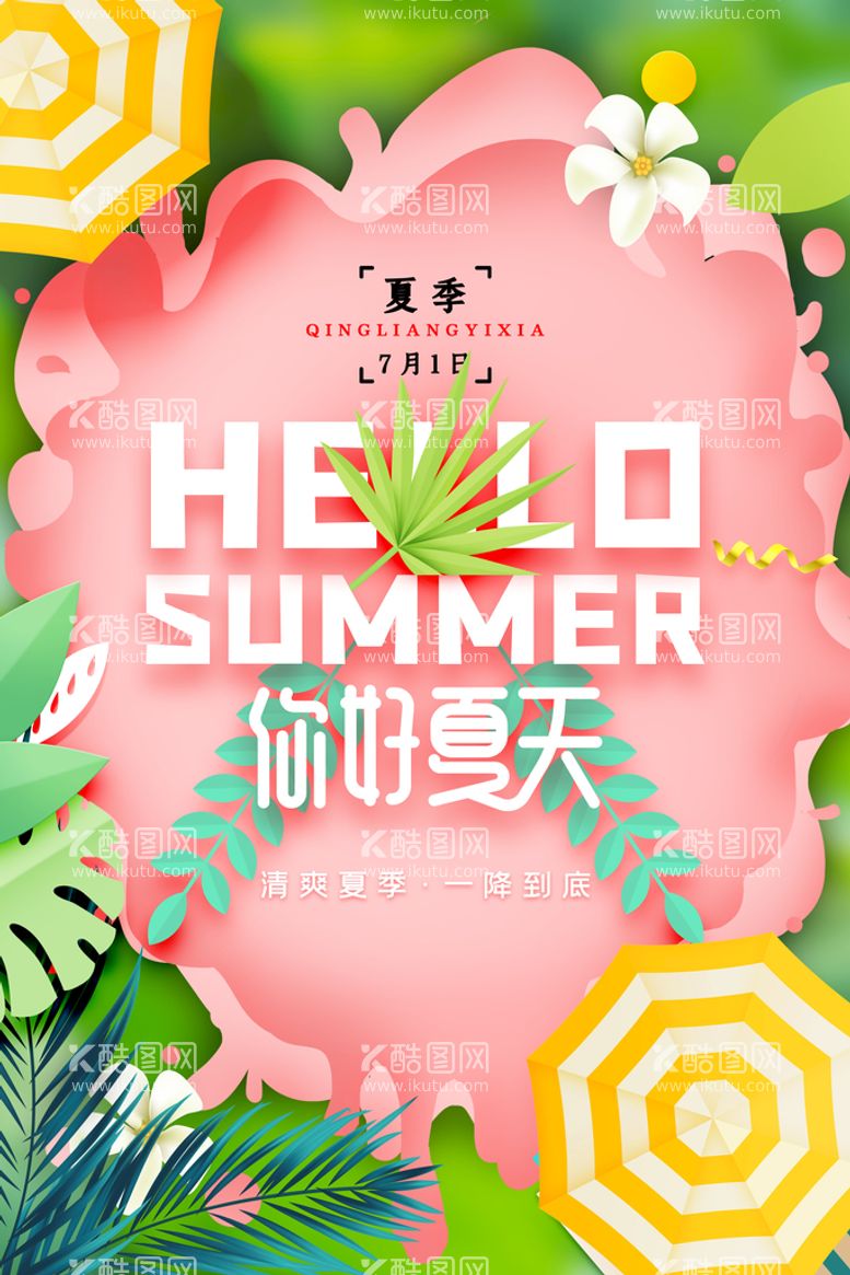 编号：24508909121539264651【酷图网】源文件下载- 夏天海报  清凉夏日PSD分层素材