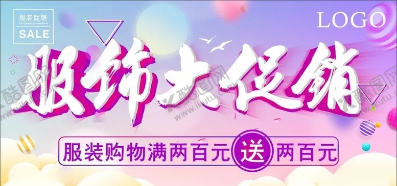 编号：34198306240209368486【酷图网】源文件下载-服装促销