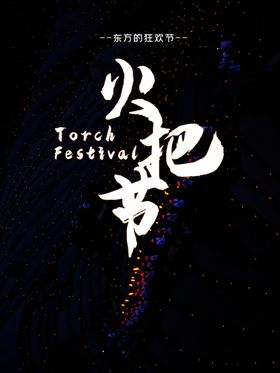 火把节