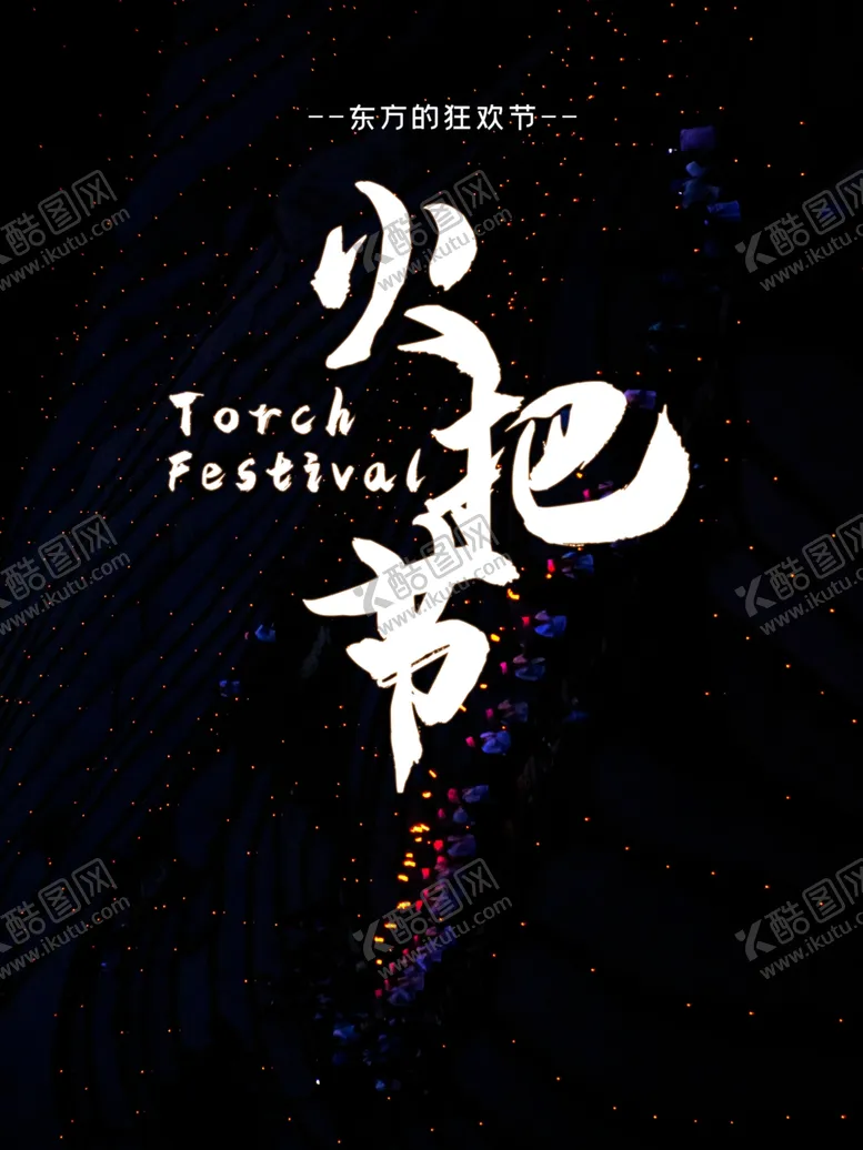 编号：74845006261126265677【酷图网】源文件下载-火把节