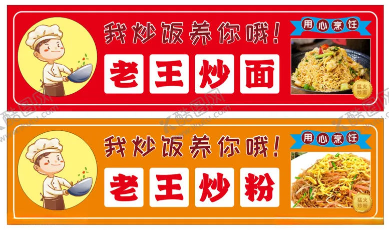 编号：26815201252135288238【酷图网】源文件下载-老王炒粉